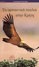 Τα αρπακτικά πουλιά στην Κρήτη