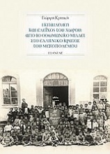 Εκπαίδευση και έλεγχος του χώρου: Από το Οθωμανικό Μιλλέτ στο ελληνικό κράτος του Μεσοπολέμου