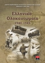 Ελληνικά ολοκαυτώματα 1940-1945