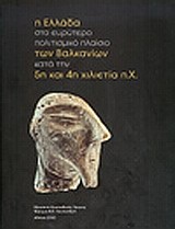 Η Ελλάδα στο ευρύτερο πολιτισμικό πλαίσιο των Βαλκανίων κατά την 5η και 4η χιλιετία π.Χ