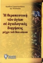 Η θεραπευτική των αγίων σε αγιολογικές διηγήσεις μέχρι του 8ου αιώνα