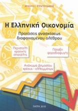 Η ελληνική οικονομία