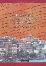 Ο ελληνισμός της Κωνσταντινούπολης 1800-1922