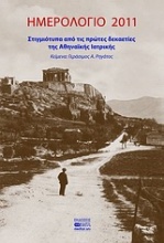 Ημερολόγιο 2011: Στιγμιότυπα από τις πρώτες δεκαετίες της Αθηναϊκής Ιατρικής