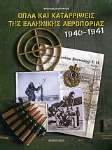 Όπλα και καταρρίψεις της Ελληνικής Αεροπορίας 1940-1941