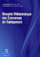 Θεωρία πιθανοτήτων και στατιστική με εφαρμογές