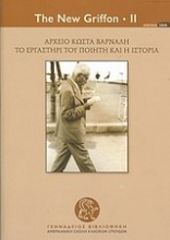 Αρχείο Κώστα Βάρναλη: Το εργαστήρι του ποιητή και η ιστορία