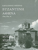 Βυζαντινή Αθήνα 10ος-12ος αι.