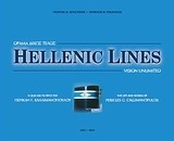 Hellenic Lines: Όραμα δίχως τέλος
