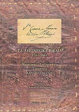 San Cosmà, a Panaretianica Potamò: Τα ληξιαρχικά βιβλία 1762-1864