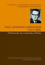 Paul Anthony Samuelson (1915-2009): Ο θεμελιωτής της νεοκλασικής σύνθεσης