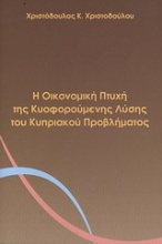 Η οικονομική πτυχή της κυοφορούμενης λύσης του κυπριακού προβλήματος