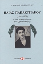 Ηλίας Παπακυριακού 1938-1958