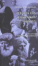 Ιστορία του ελληνικού έθνους από των αρχαιοτάτων χρόνων έως το 1876