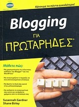 Blogging για πρωτάρηδες