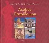 Λέσβος πατρίδα μου