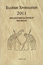 Ελλήνων χρονολόγιον 2011