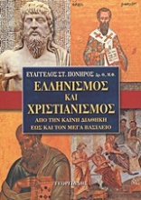 Ελληνισμός και χριστιανισμός από την Καινή Διαθήκη έως και τον Μέγα Βασίλειο
