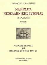 Μαθήματα νεοελληνικής ιστορίας