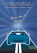 Τεχνολογία αυτοκινήτου: Πέρα από το 2000