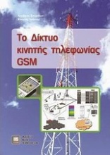 Το δίκτυο κινητής τηλεφωνίας GSM