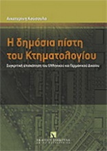 Η δημόσια πίστη του κτηματολογίου