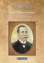 Γεώργιος Ι. Παπαμαστοράκης