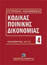 Κώδικας ποινικής δικονομίας