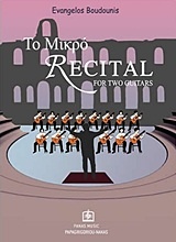 Το μικρό Recital