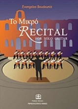 Το μικρό Recital