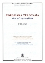 Χορωδιακά τραγούδια μέσα απ' την παράδοση