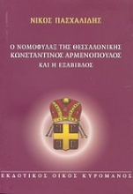 Ο νομοφύλαξ της Θεσσαλονίκης Κωνσταντίνος Αρμενόπουλος και η Εξάβιβλος