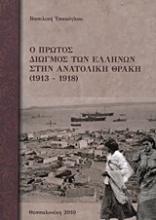 Ο πρώτος διωγμός των Ελλήνων στην Ανατολική Θράκη
