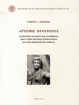 Άρτεμις Βραυρωνία