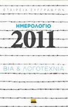 Ημερολόγιο 2011: Βία και λογοτεχνία