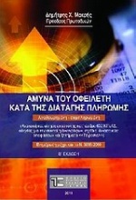 Άμυνα του οφειλέτη κατά της διαταγής πληρωμής