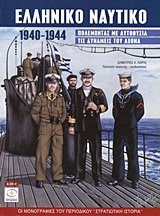 Ελληνικό ναυτικό 1940-1944