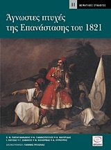 Άγνωστες πτυχές της επανάστασης του 1821