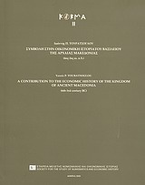 Συμβολή στην οικονομική ιστορία του βασιλείου της αρχαίας Μακεδονίας (6ος-3ος αιώνας π.Χ.)