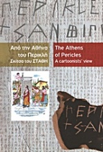 Από την Αθήνα του Περικλή: Σκίτσα του Στάθη
