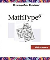 Mathtype 6.6: Εγχειρίδιο χρήστη