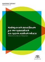 Μαθηματική εκπαίδευση για την προσχολική και πρώτη σχολική ηλικία