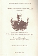 Μνήμη Δημητρίου Ν. Βερναρδάκη (1833-1907)
