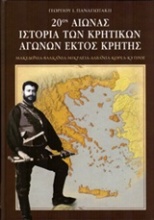 20ος αιώνας, Ιστορία των κρητικών αγώνων εκτός Κρήτης