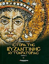 Ιστορία της βυζαντινής αυτοκρατορίας