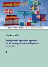 Διαθεματικές προτάσεις εργασίας για το νηπιαγωγείο και το δημοτικό