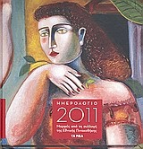 Ημερολόγιο 2011: Μορφές από τη συλλογή της Εθνικής Πινακοθήκης