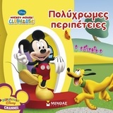 Mickey Mouse Clubhouse: Πολύχρωμες περιπέτειες