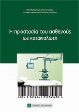 Η προστασία του ασθενούς ως καταναλωτή