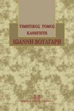 Τιμητικός τόμος καθηγητή Ιωάννη Βούλγαρη